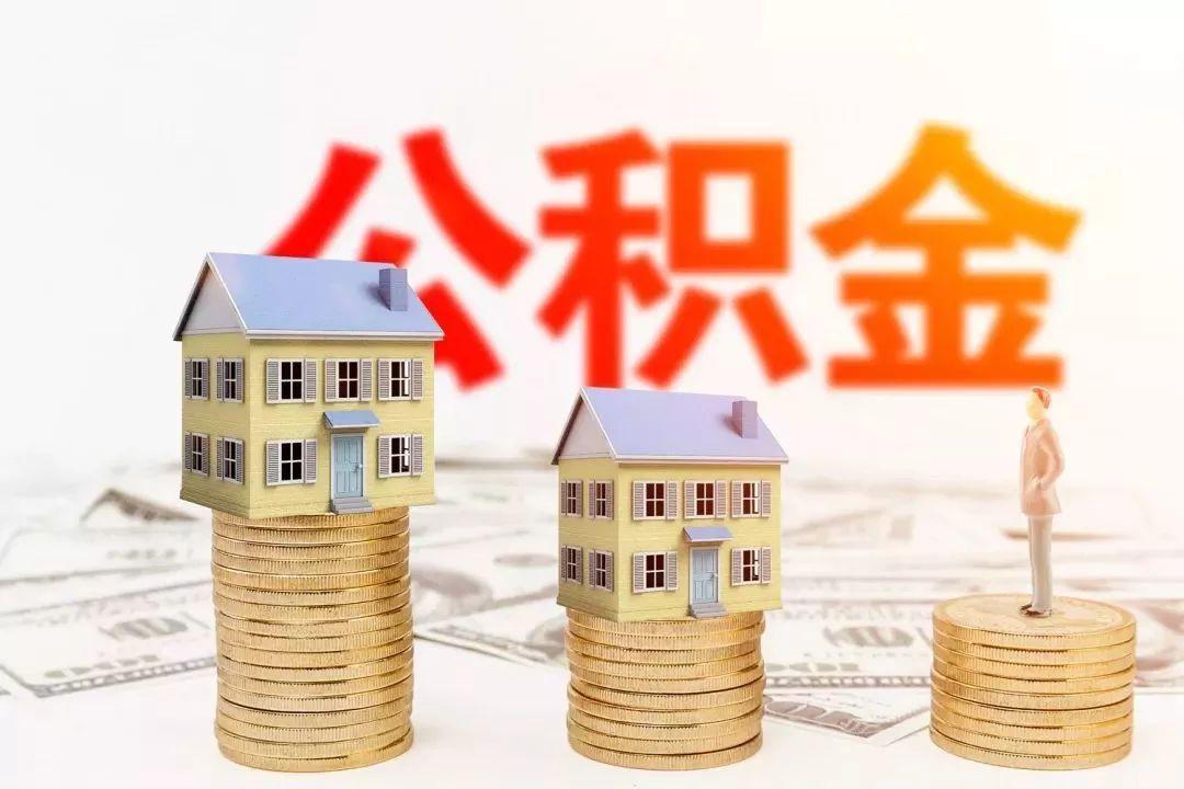 住房公积金是干什么用的？