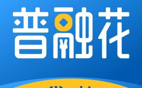普融花贷款是正规的吗？看完这篇文章就知道了