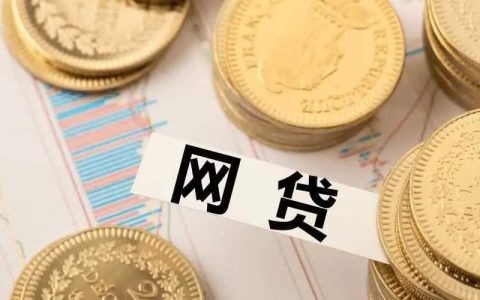 负债太多哪个网贷能批下来？这几家平台值得关注