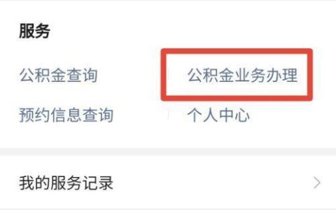 微信怎么提取公积金？教你快速完成提取流程
