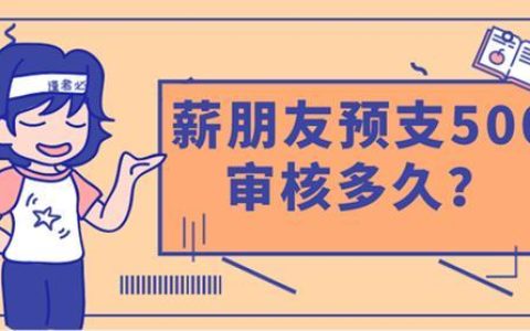 薪朋友小钱预支，解决工资周转难题