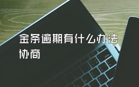 金条逾期人工打电话协商，如何提高成功率？