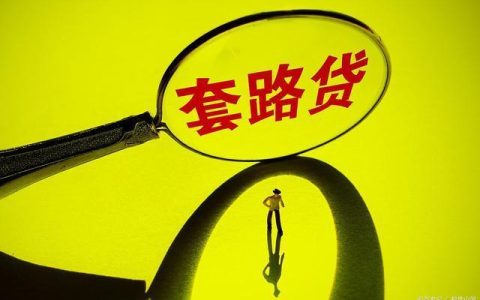 黑贷款马上下款？小心上当受骗！