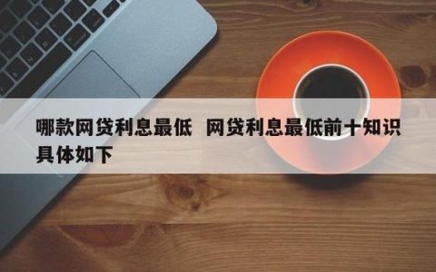 网贷平台利息低比较正规，这几个平台值得关注
