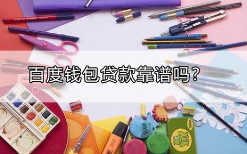 有钱来贷款可靠吗？