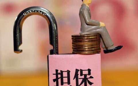 千万不要给人担保贷款，后果很严重