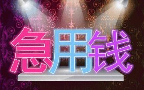 急用钱该怎么借？教你5种方法，快速解决燃眉之急