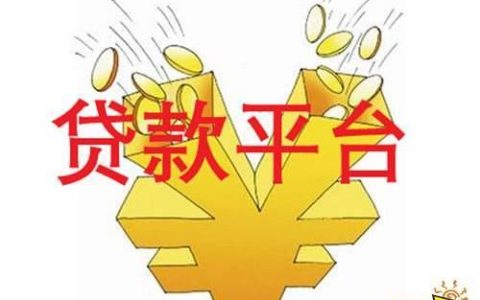 网上比较可靠的借钱平台推荐，助你解决资金难题