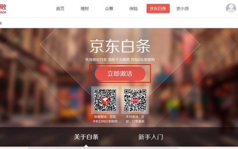 京东白条怎么开通？教你一步步开通京东白条
