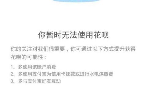 花呗突然用不了？可能是这几个原因