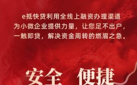 工行e抵快贷：小微企业融资新选择