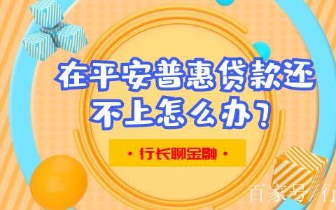 平安普惠贷款还不起怎么办？教你6个方法