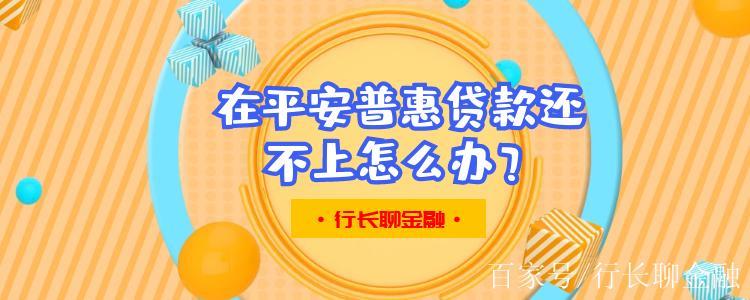 平安普惠贷款还不起怎么办？教你6个方法