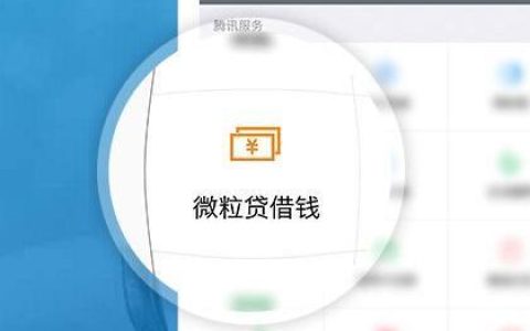 微粒贷怎么开通？满足这些条件即可