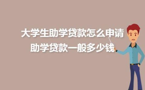 大学生免息贷款去哪里申请？