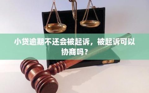遇到断头贷款不还会被起诉吗？