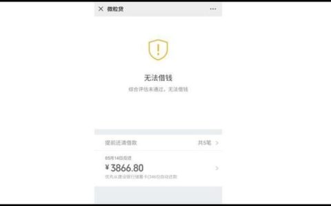 微粒贷无法通过评估的6大原因