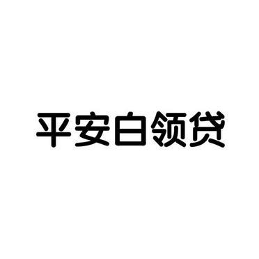 平安白领贷，白领专属无抵押贷款