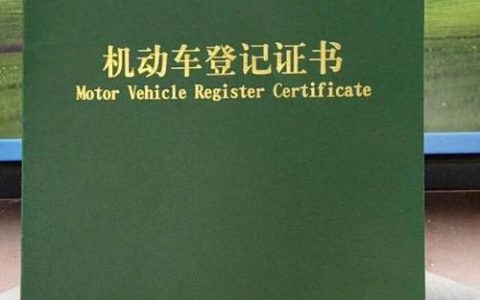 车贷还完后拿回绿本，还有这些手续要注意！