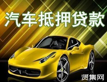 汽车抵押贷款利息一般是多少？