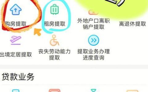 公积金线上提取攻略，一文教你快速提取