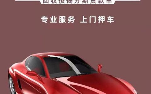 抵押车是什么意思？看完这篇文章就懂了！