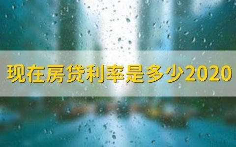 50万房贷30年还每月还多少？计算方法及注意事项