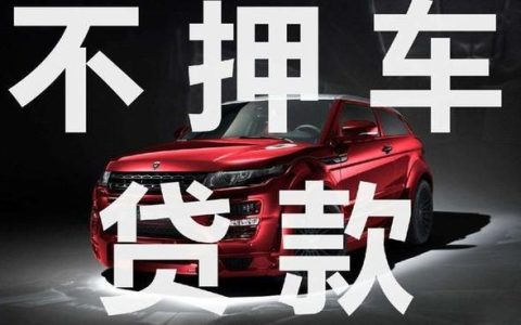 车辆二次抵押贷款不押车？小心掉入陷阱