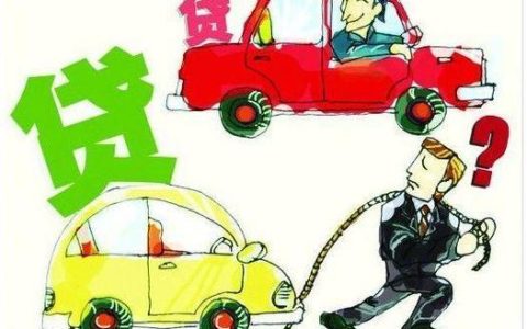 有车就能贷款？注意这些风险！