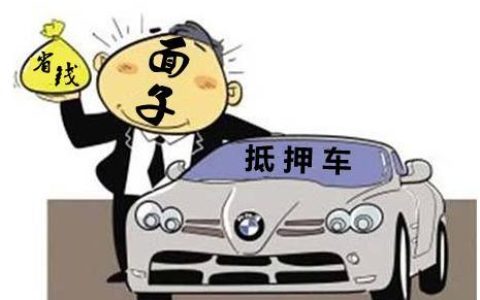 抵押车丢失怎么办？教你5招找回抵押车