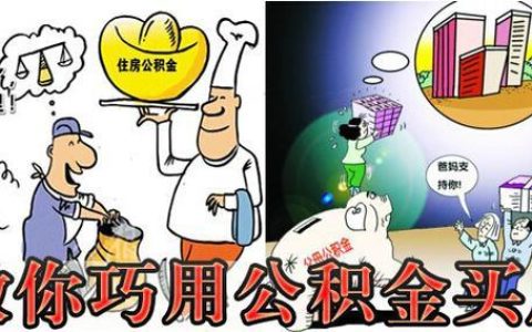 公积金贷款买房是直接扣公积金吗？