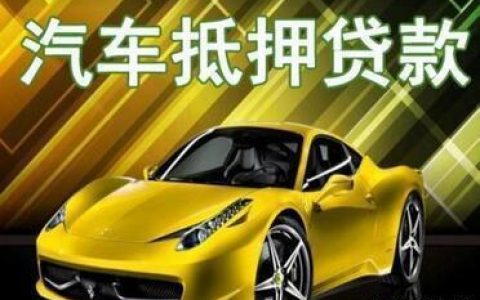 车子抵押贷款利息多少？看完这篇文章就知道了