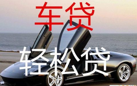 汽车抵押贷款哪家公司可靠？看完这篇文章就知道了