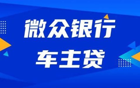 不用面签的车主贷app，申请更方便