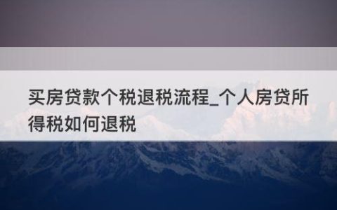 住房贷款利息退税能退多少钱？