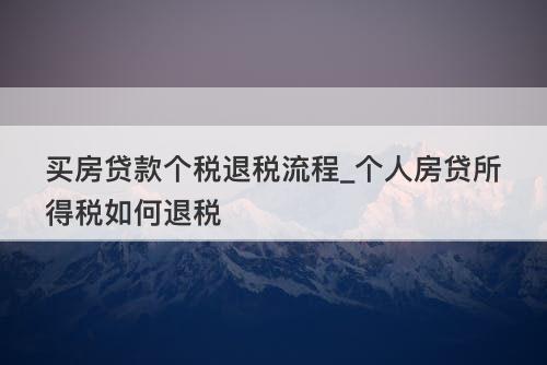 住房贷款利息退税能退多少钱？