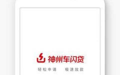 神州车闪贷app下载，简单3步，轻松贷款