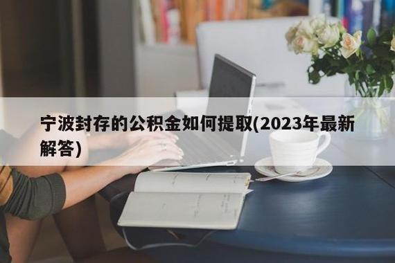 公积金封存满六个月怎么提取？（2023年最新政策）