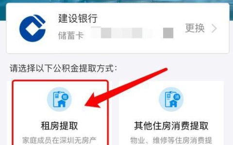 住房公积金提取攻略，教你如何取出账户里的钱