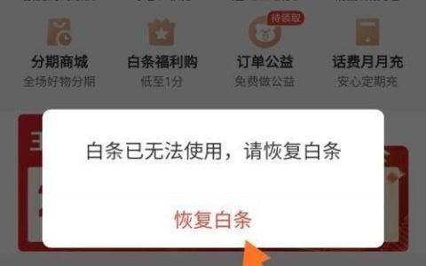 京东白条开通了不用有影响吗？看完这篇文章就知道了