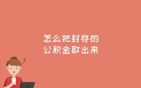 离职公积金封存了怎么取出来？看完这篇文章就懂了！