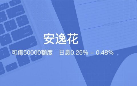 安逸花是正规合法的吗？带你了解真相