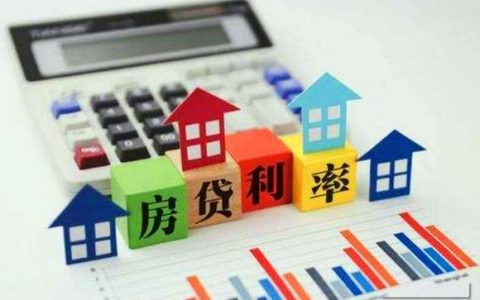 房贷利率可以申请调低吗？两种方式教你降低房贷成本