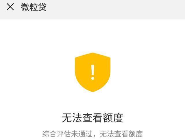 我的微粒贷为什么开通不了？