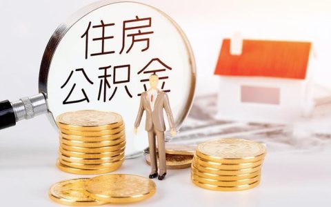 有公积金必下的银行贷款