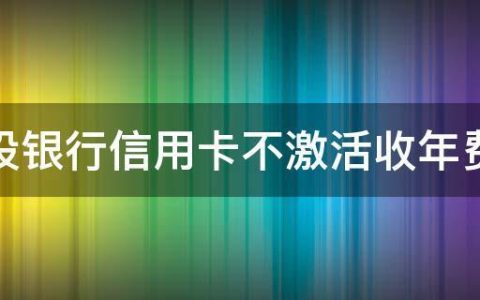 信用卡不激活要交年费吗？