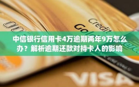 中信信用卡协商还款电话是多少？逾期后如何处理？