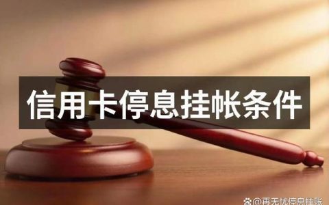 信用卡停息挂账电话怎么打？掌握这4个技巧，提高成功率