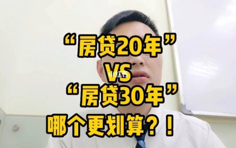 房贷20年和30年哪个划算？看完这篇文章就知道