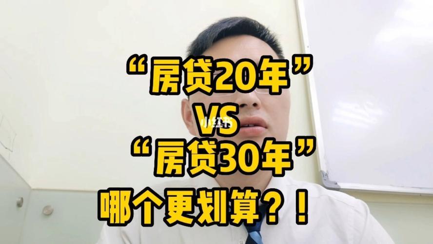 房贷20年和30年哪个划算？看完这篇文章就知道